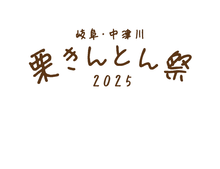 岐阜・中津川 栗きんとん祭2025