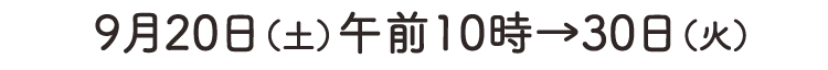 9月20日（土）午前10時→30日（火）