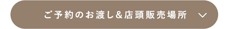 ご予約のお渡し&店頭販売場所
