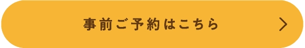 事前ご予約はこちら