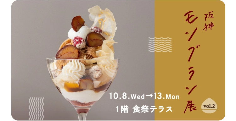 阪神モンブラン展