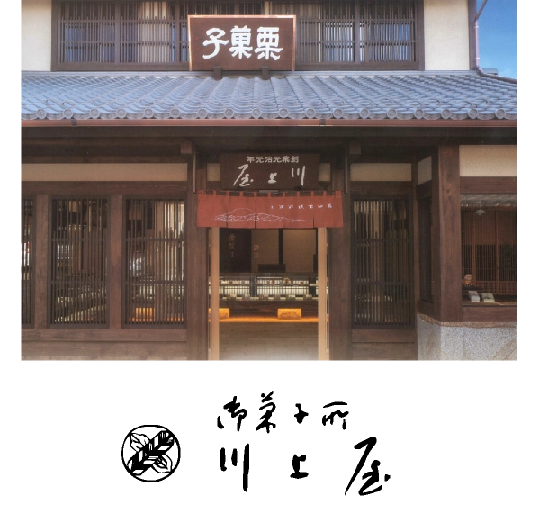 「御菓子所 川上屋」