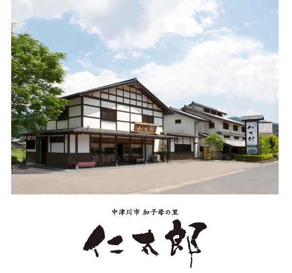 「仁太郎」
