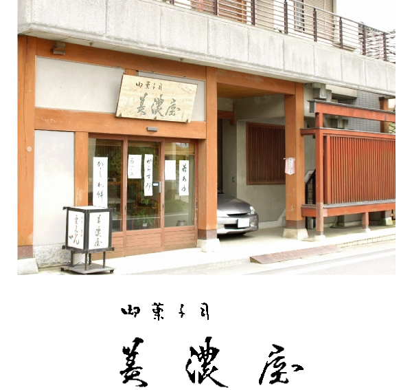 「御菓子司 美濃屋」