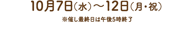 10月7日(水)〜12日(月・祝)