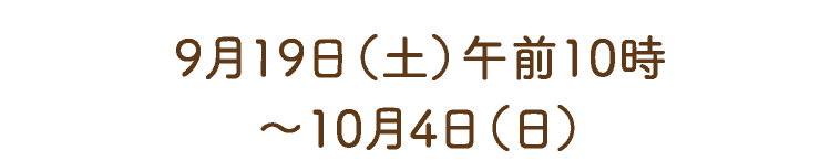 9月19日(土)午前10時~10月4日(日)