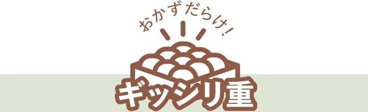 おかずだらけ！ぎっしり重