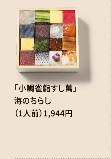 「小鯛雀鮨すし萬」海のちらし（1人前）1,944円