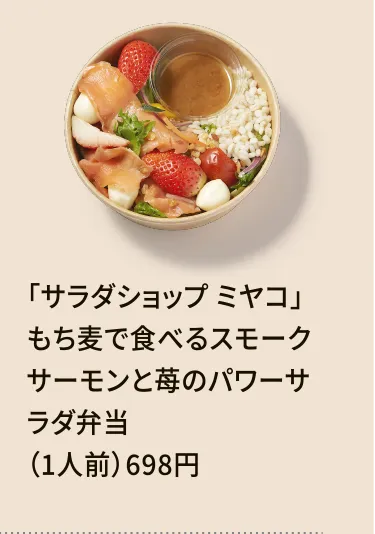 「サラダショップ ミヤコ」もち麦で食べるスモークサーモンと苺のパワーサラダ弁当（1人前）698円