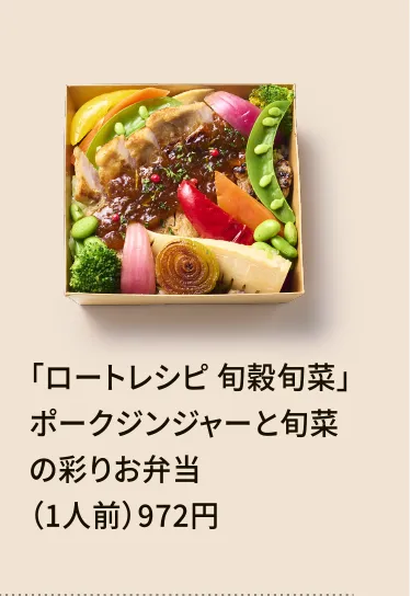 「ロートレシピ 旬穀旬菜」ポークジンジャーと旬菜の彩りお弁当（1人前）972円