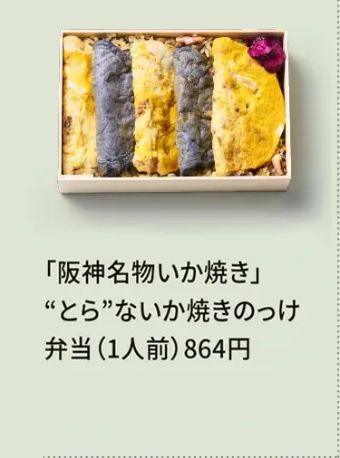 「阪神名物いか焼き」“とら”ないか焼きのっけ弁当（1人前）864円