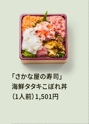 「さかな屋の寿司」海鮮タタキこぼれ丼（1人前）1,501円