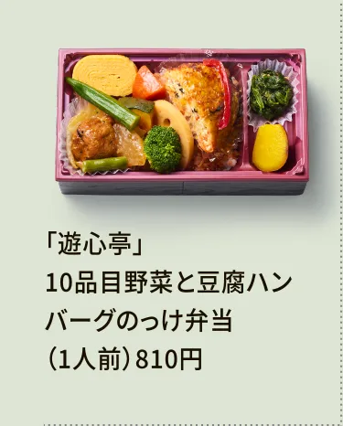 「遊心亭」10品目野菜と豆腐ハンバーグのっけ弁当（1人前）810円