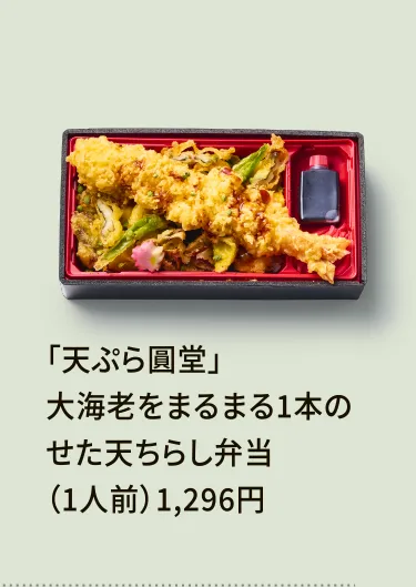 「天ぷら圓堂」大海老をまるまる1本のせた天ちらし弁当（1人前）1,296円