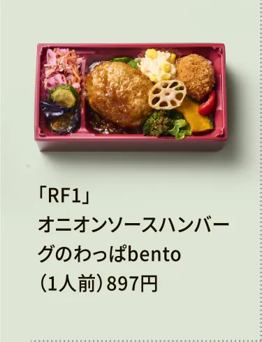 「RF1」オニオンソースハンバーグのわっぱbento（1人前）897円
