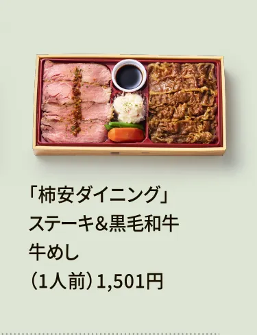 「柿安ダイニング」ステーキ＆黒毛和牛牛めし（1人前）1,501円