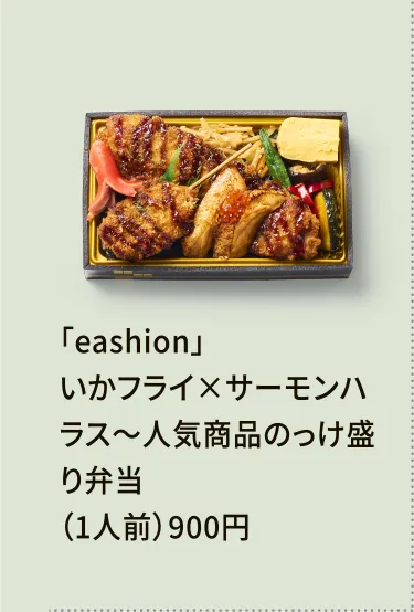 「eashion」いかフライ×サーモンハラス～人気商品のっけ盛り弁当（1人前）900円