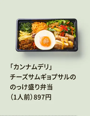 「カンナムデリ」チーズサムギョプサルののっけ盛り弁当（1人前）897円
