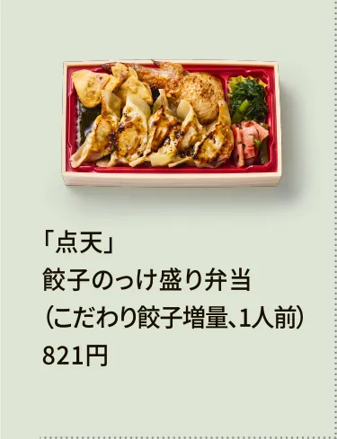 「点天」餃子のっけ盛り弁当（こだわり餃子増量、1人前）821円