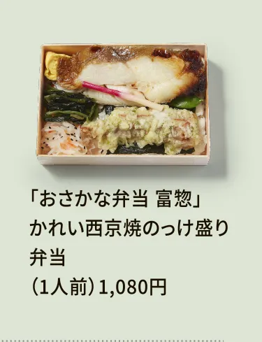 「おさかな弁当 富惣」かれい西京焼のっけ盛り弁当（1人前）1,080円