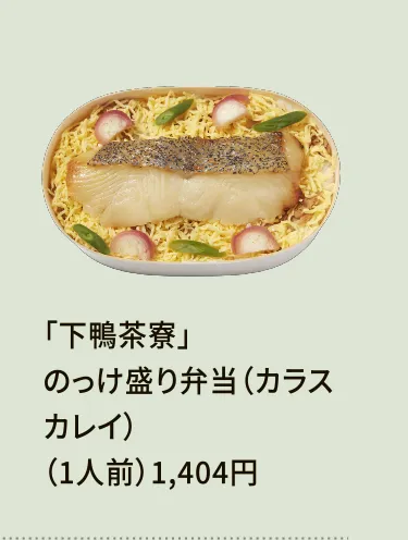 「下鴨茶寮」のっけ盛り弁当（カラスカレイ）（1人前）1,404円