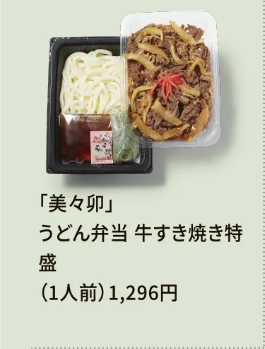 「美々卯」うどん弁当 牛すき焼き特盛（1人前）1,296円