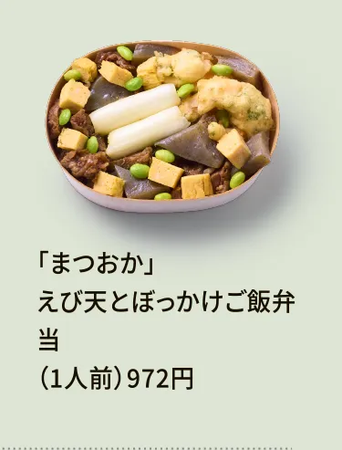 「まつおか」えび天とぼっかけご飯弁当（1人前）972円