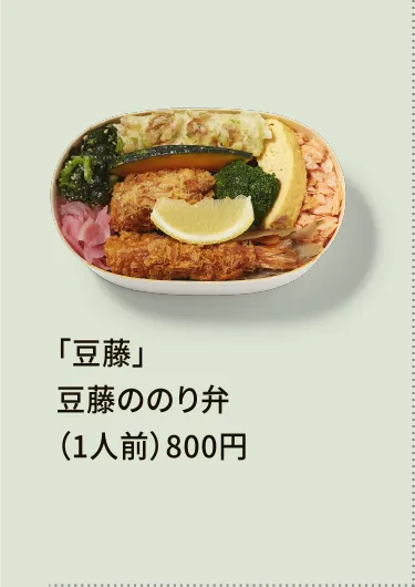 「豆藤」豆藤ののり弁（1人前）800円