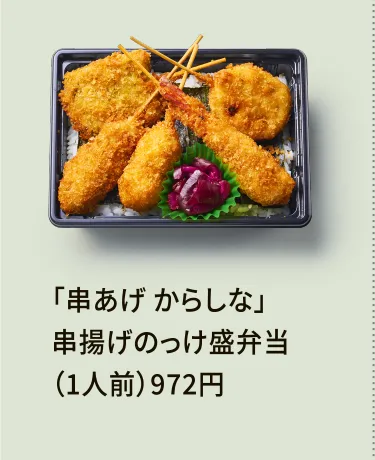 「串あげ からしな」串揚げのっけ盛弁当（1人前）972円