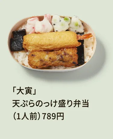 「大寅」天ぷらのっけ盛り弁当（1人前）789円