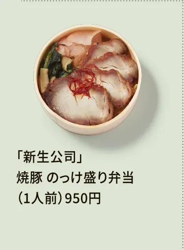 「新生公司」焼豚 のっけ盛り弁当（1人前）950円