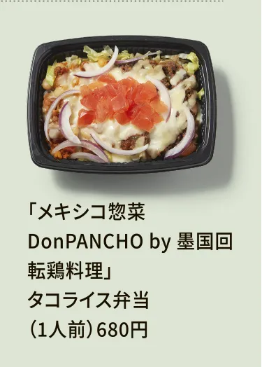 「メキシコ惣菜DonPANCHO by 墨国回転鶏料理」タコライス弁当（1人前）680円