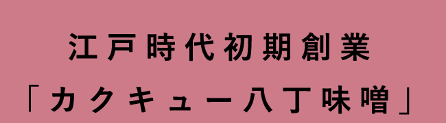 江戸時代初期創業「カクキュー八丁味噌」