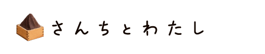 さんちとわたし