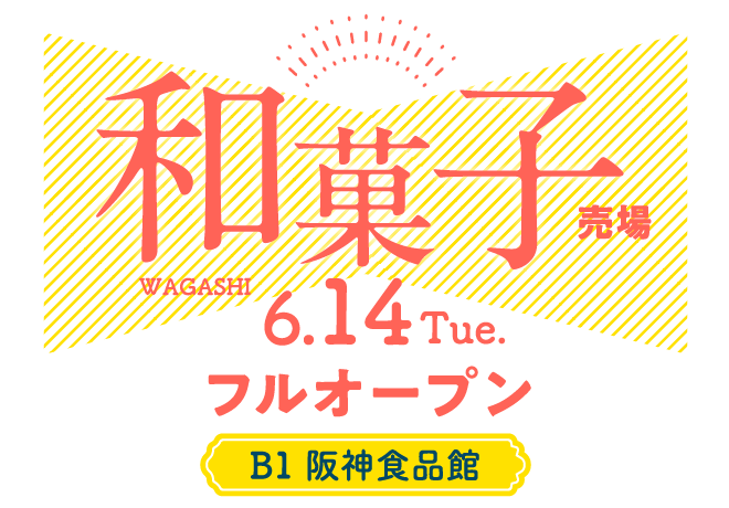 和菓子売場 6月14日（火）フルオープン B1 阪神食品館