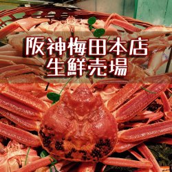 阪神梅田本店生鮮【公式】