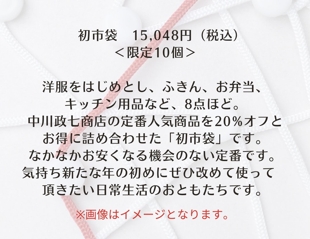 中川政七商店の福袋』事前ご予約会のお知らせ|阪神百貨店よみ 中川政七商店の福袋』事前ご予約会のお知らせ|阪神百貨店よみ