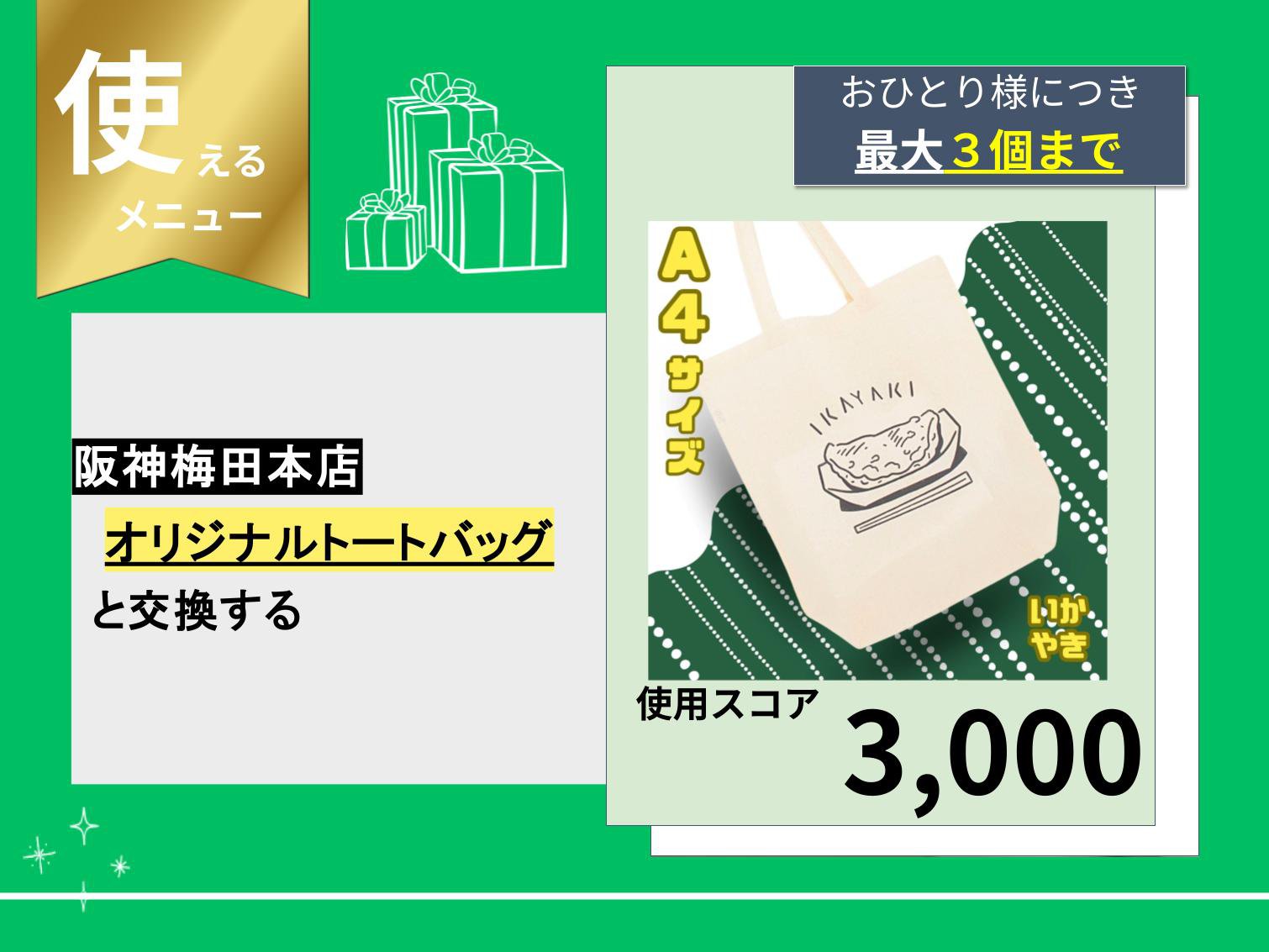使える】阪神梅田本店オリジナルトートバッグと交換する｜阪神百貨店
