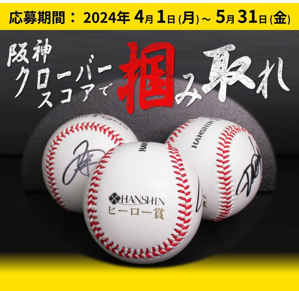 直筆サインボール 応募抽選】阪神タイガース ヒーロー賞選手直筆サイン