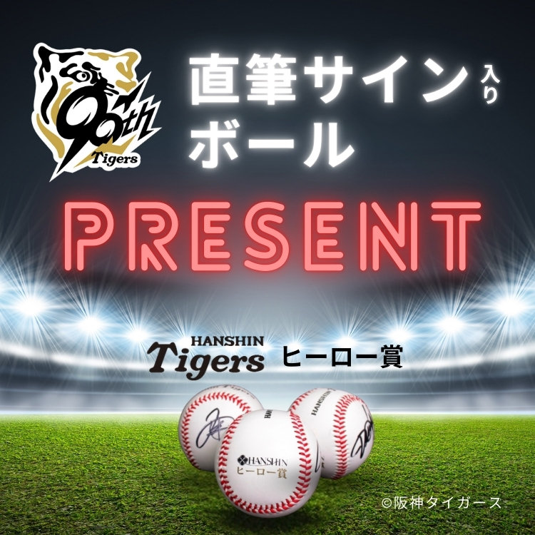 魅了 応募抽選】阪神タイガース ヒーロー賞選手直筆サインボール 記念グッズ