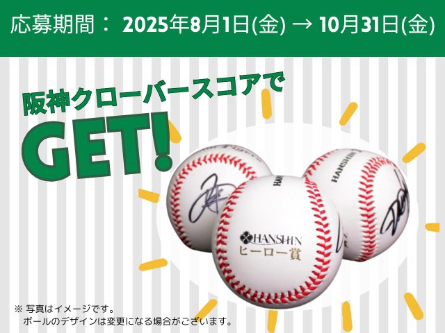 応募抽選】阪神タイガース ヒーロー賞選手直筆サインボール プレゼント