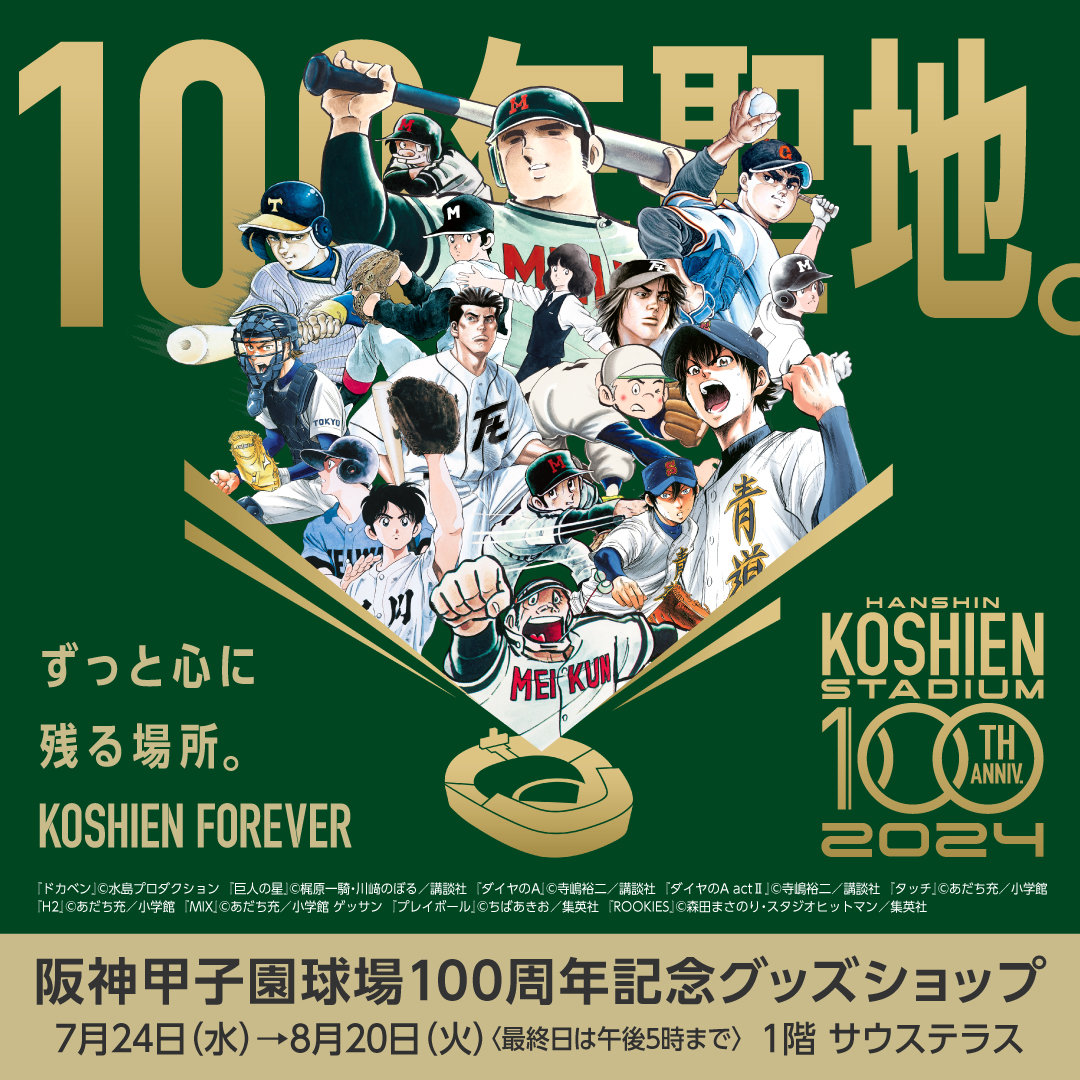 阪神甲子園球場100周年記念イベント|阪神百貨店よみもの|阪神 阪神甲子園球場100周年記念イベント|阪神百貨店よみもの|阪神