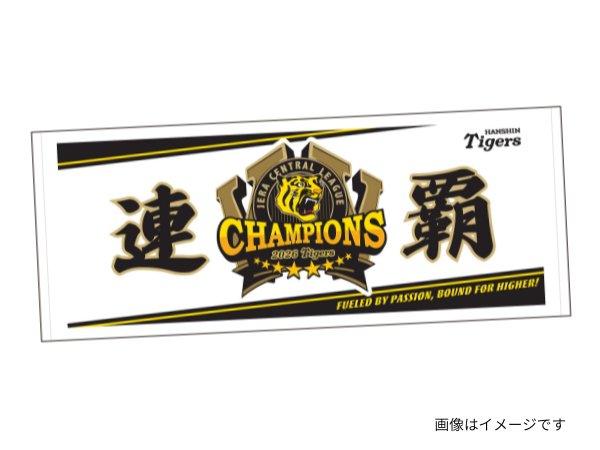 連覇フェイスタオル
