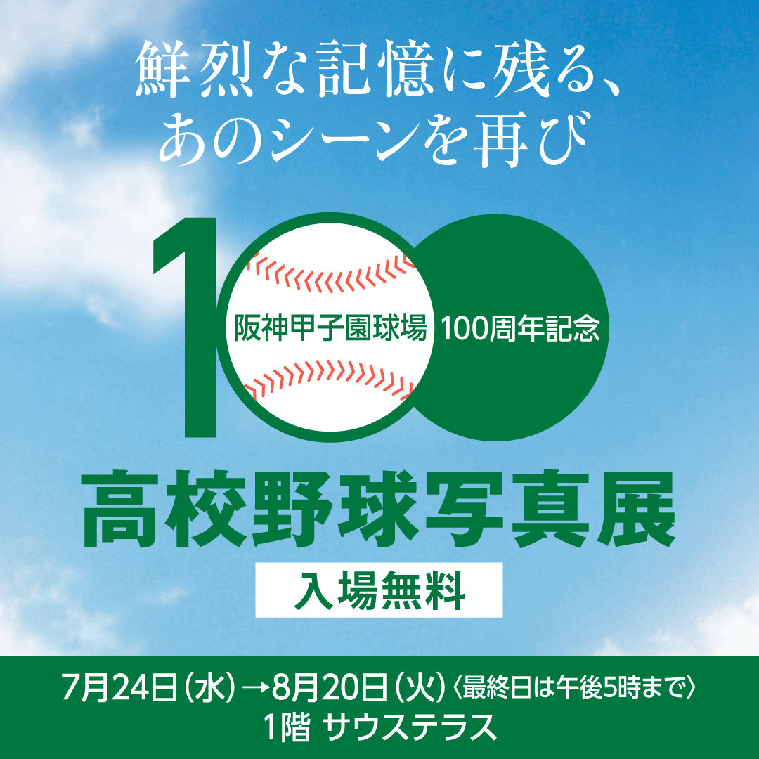阪神甲子園球場100周年記念イベント|阪神百貨店よみもの|阪神 阪神甲子園球場100周年記念イベント|阪神百貨店よみもの|阪神