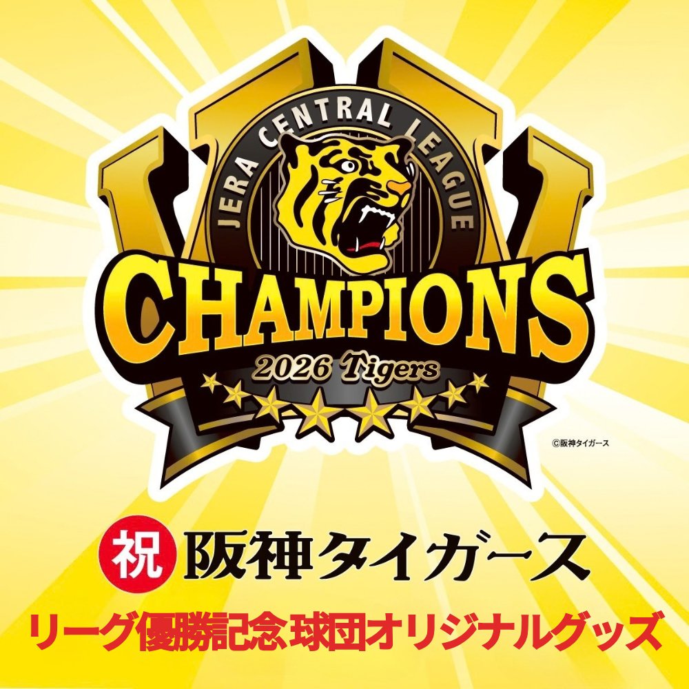 JERA セ・リーグ 2026優勝記念 球団オリジナルグッズ｜阪神百貨店よみ
