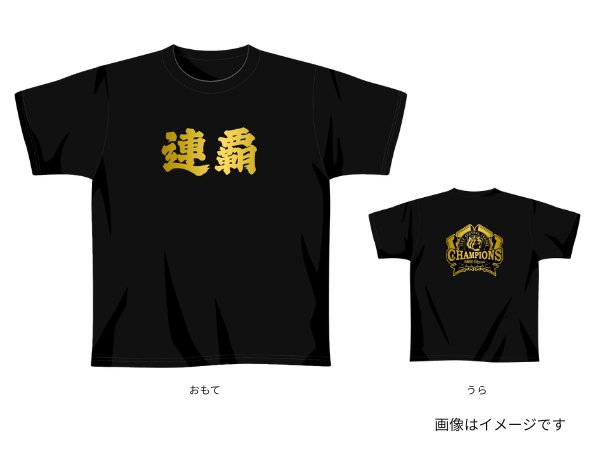 連覇Tシャツ