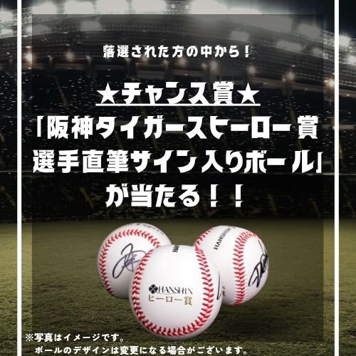 阪神タイガース「TIGERS B-LUCK DYNAMITE SERIES」を応援しよう！WEB