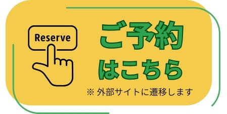 ご予約はこちら