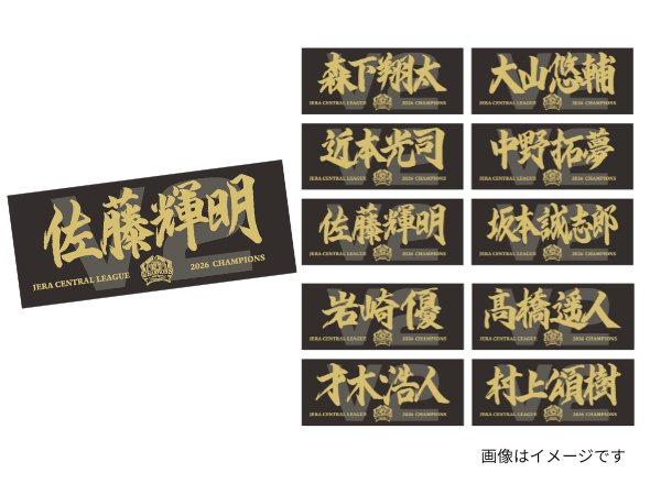 選手応援フェイスタオル