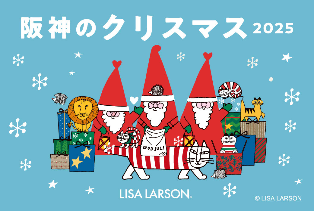 リサ・ラーソン」重ね押しスタンプラリー（阪神のクリスマス2025